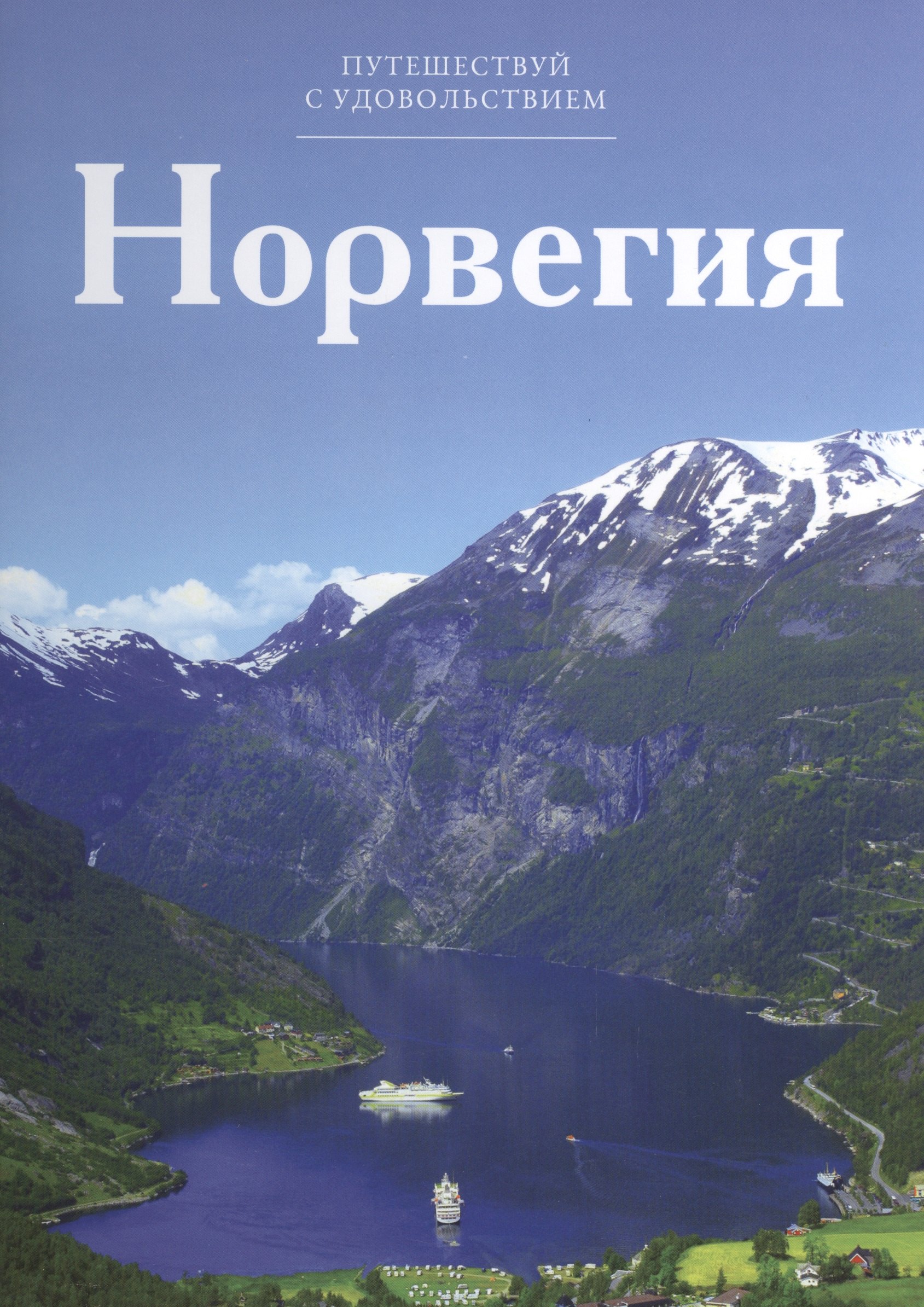 

Путешествуй с удовольствием, том 02, Норвегия