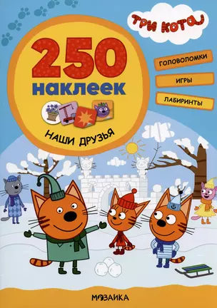 Наши друзья. 250 наклеек — 2974971 — 1