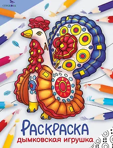 Дымковская игрушка. Окружающий мир. Раскраска