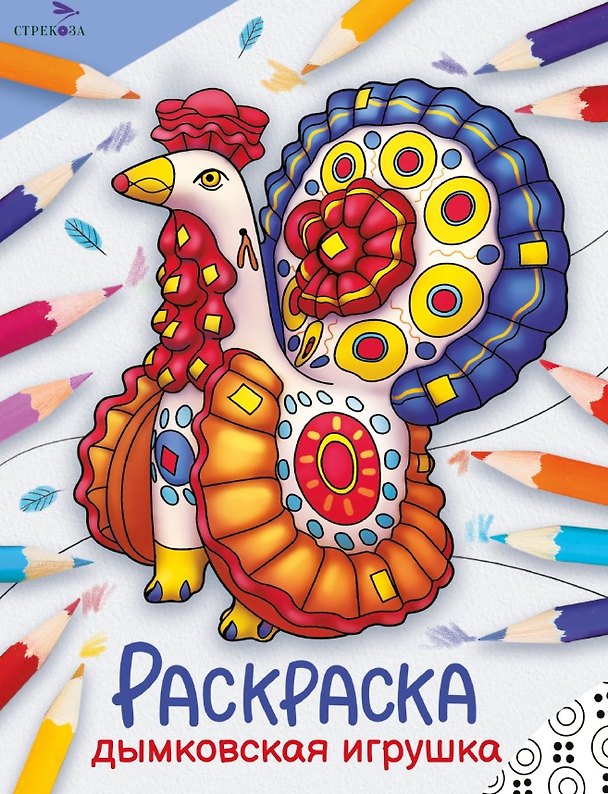 Книга Дымковская игрушка. Окружающий мир. Раскраска () — 1