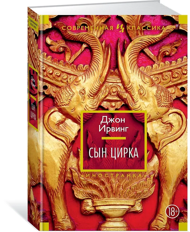 Книга Сын цирка (Джон Ирвинг) — 2