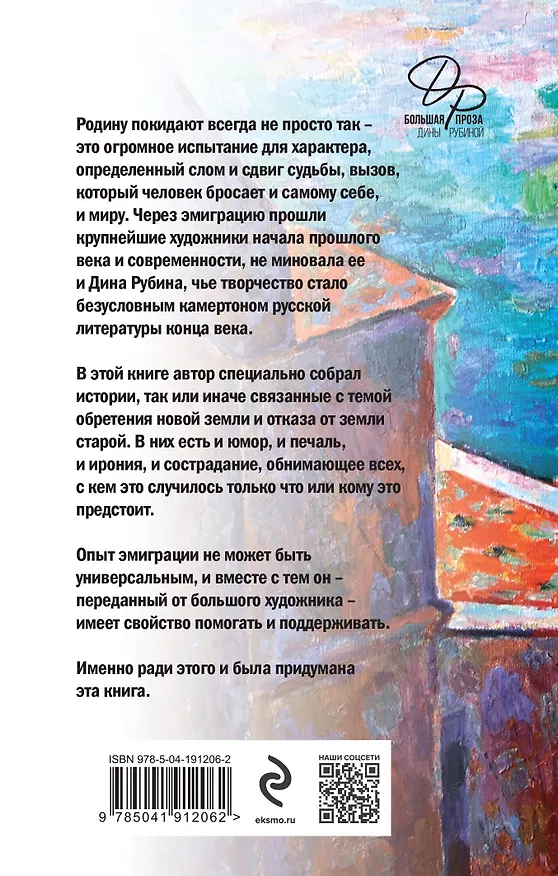 Книга Эмиграция, тень у огня (Дина Рубина) — 2