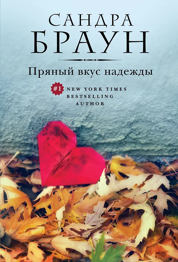 Книга Пряный вкус надежды (Сандра Браун) — 1