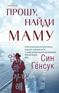 Прошу, найди маму