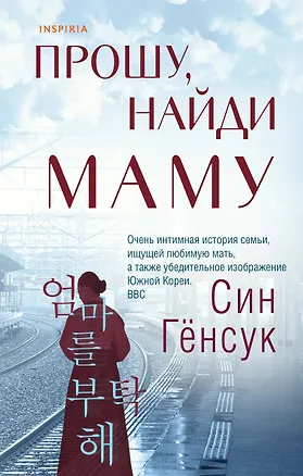 Книга Прошу, найди маму (Син Гёнсук)