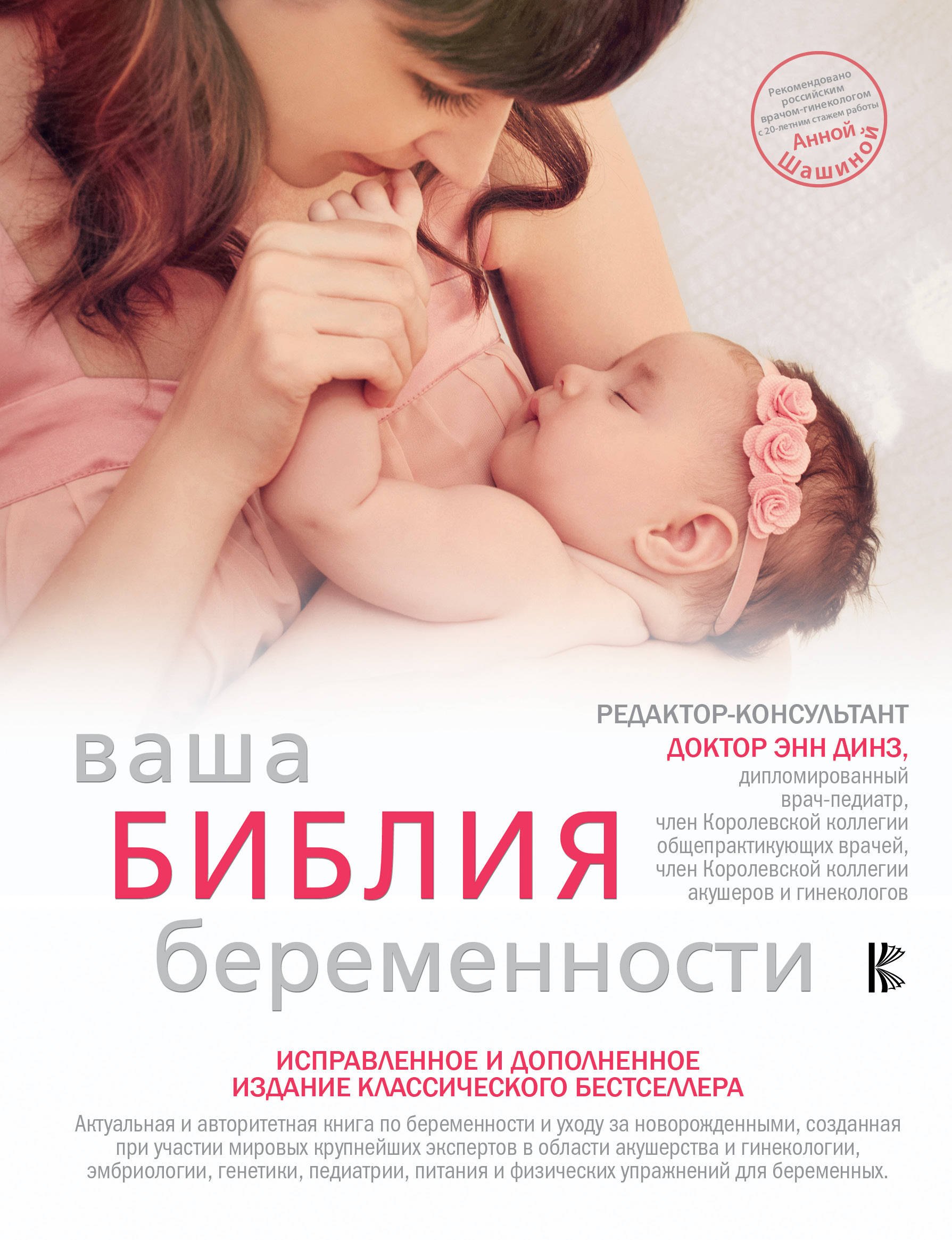 

Ваша библия беременности. Обновленное издание