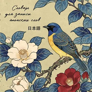 Книга Словарь для записи японских слов (15х15 см) (Синяя птица) ()