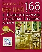 Книга Фэн-Шуй. 168 путей к благополучию и счастью в вашем доме (Лилиан Ту)