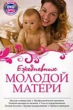 Ежедневник молодой матери. (+CD) — 2196611 — 1