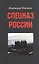 Спецназ России. — 2552037 — 1