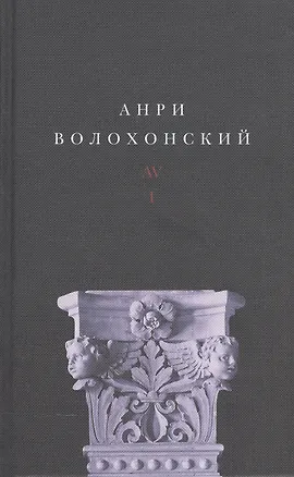 Книга Анри Волохонский. Собрание произведений. В трех томах. Том I. Стихи ()