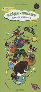 Сквозь историю. Найди и покажи