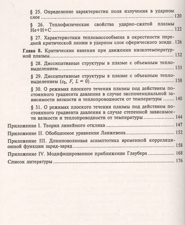 Книга Процессы переноса в плазме с сильным кулоновским взаимодействием / Изд.2, стереот. () — 4