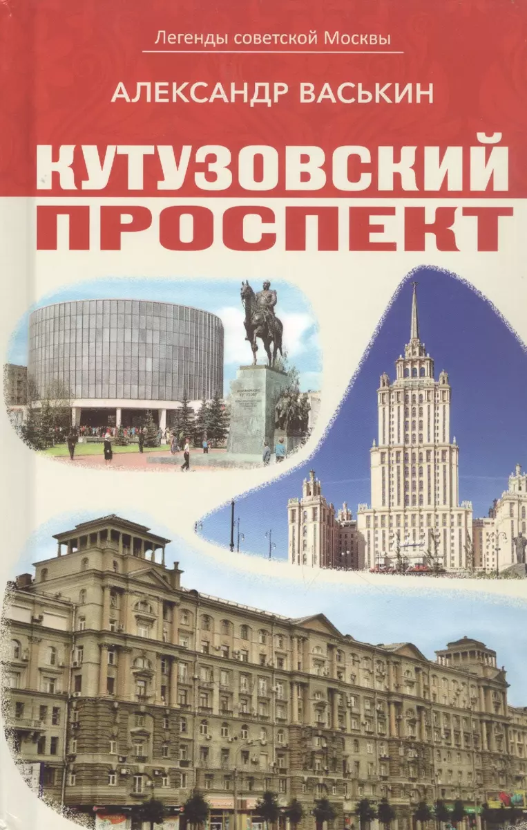 Кутузовский проспект (Александр Васькин) - купить книгу с доставкой в  интернет-магазине «Читай-город». ISBN: 978-5-9973-6341-3