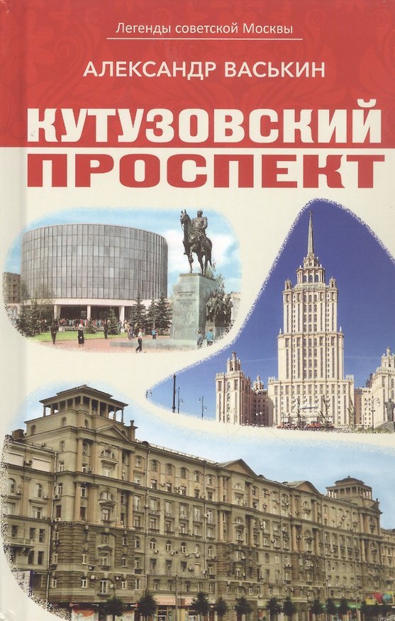 Книга Кутузовский проспект (Александр Васькин) — 1
