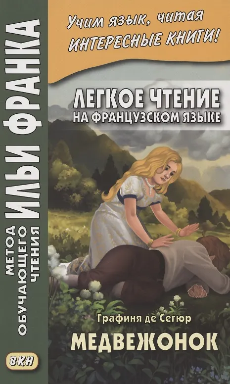 Книга Легкое чтение на французском языке. Графиня де Сегюр. Медвежонок () — 1