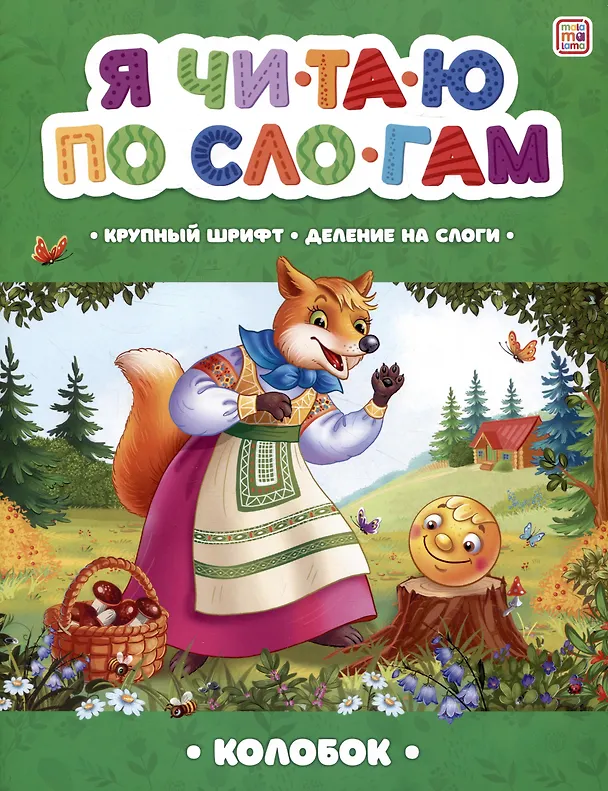 Книга Я читаю по слогам. Колобок () — 1