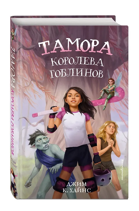 Книга Тамора – королева гоблинов (Джим Хайнс) — 5