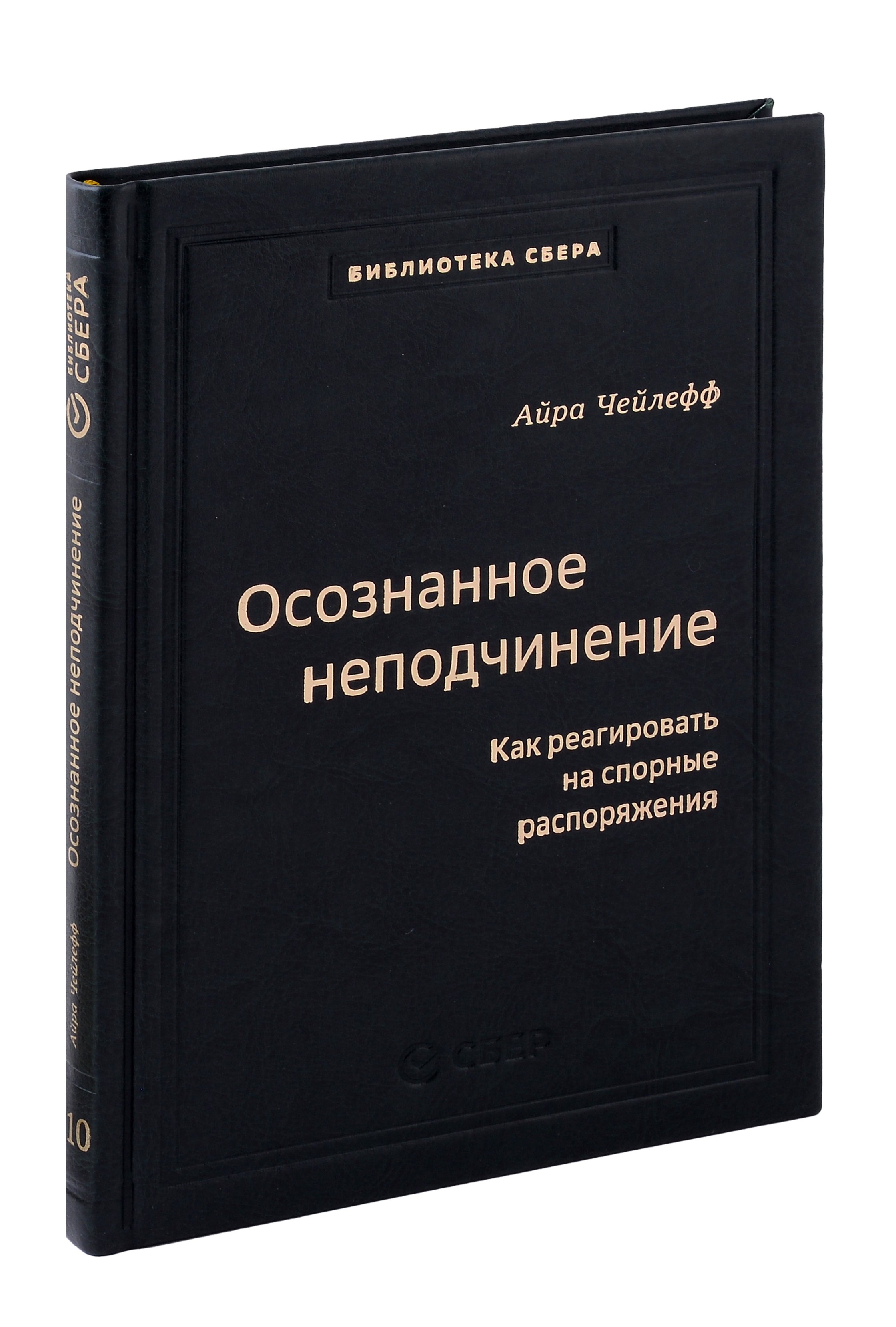 

Осознанное неподчинение. Как реагировать на спорные распоряжения. Том 110