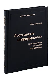 Осознанное неподчинение. Как реагировать на спорные распоряжения. Том 110