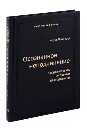 Осознанное неподчинение. Как реагировать на спорные распоряжения. Том 110 — 3065314 — 1