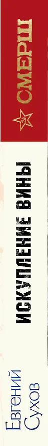Книга Искупление вины (Евгений Сухов) — 3
