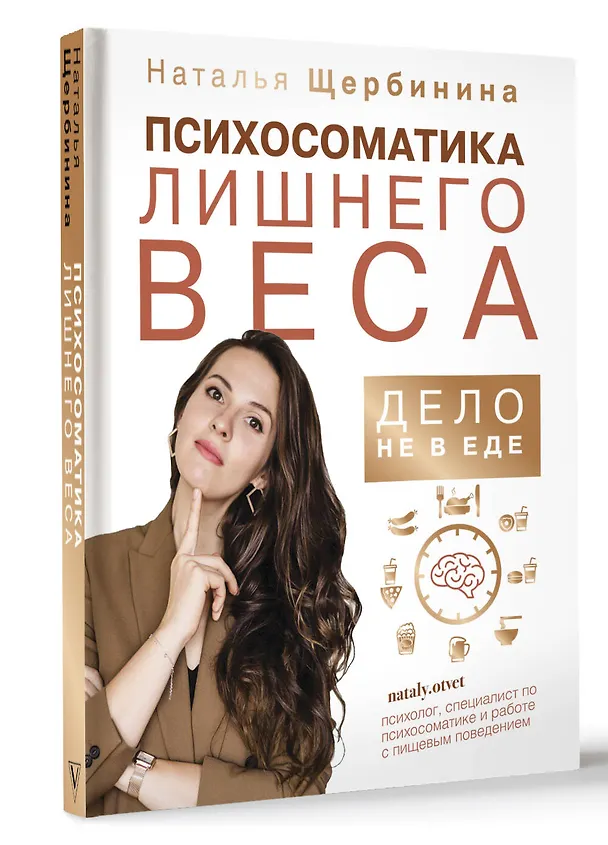 Книга Психосоматика лишнего веса. Дело не в еде (Наталья Щербинина) — 5