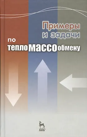 Книга Примеры и задачи по тепломассообмену: Учебное пособие. 2-е изд., испр. и доп. (Владимир Логинов)