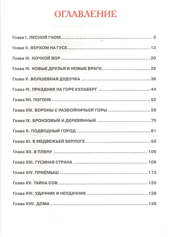 Книга Чудесное путешествие Нильса с дикими гусями (Сельма Оттилия Лувиса Лагерлёф) — 2