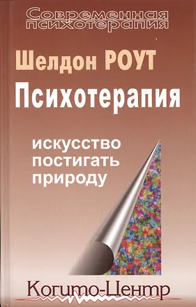 Книга Психотерапия. Искусство постигать природу ()