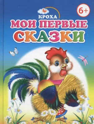 Мои первые сказки — 2563210 — 1