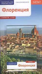 Флоренция: Путеводитель