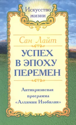 Успех в эпоху перемен. Антикризисная программа "Алхимии Изобилия" — 2839177 — 1