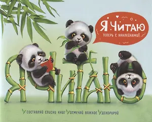 Дневник читательский 24л "МИЛЫЕ ПАНДЫ" мягк.переплет, мат.ламинация