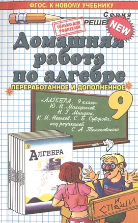 Домашняя работа по алгебре за 9 класс: к учебнику Ю.Н. Макарычева "Алгебра. 9 класс" ФГОС (к новому учебнику) — 7464777 — 1