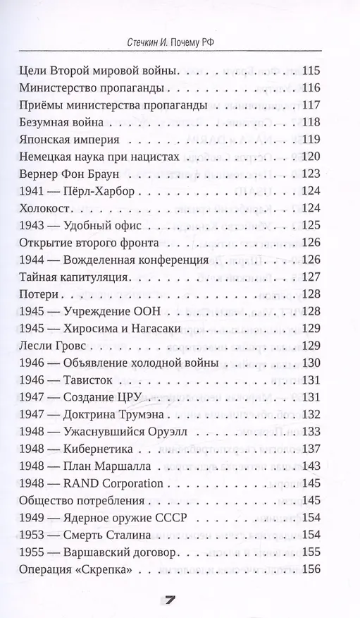 Книга Почему РФ (Игорь Стечкин) — 7