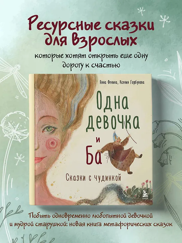 Книга Одна девочка и Ба. Сказки с чудинкой (Анна Фенина) — 6