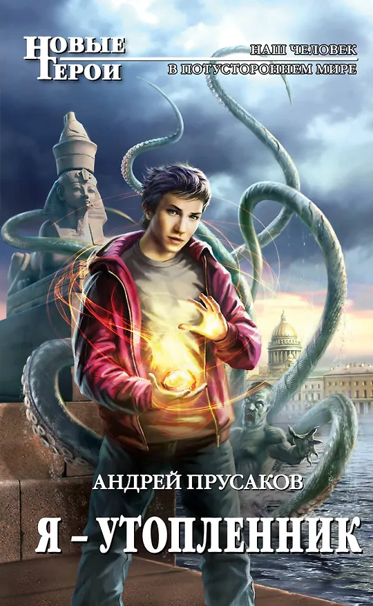 Книга Я - утопленник: фантастический роман (Андрей Прусаков) — 1