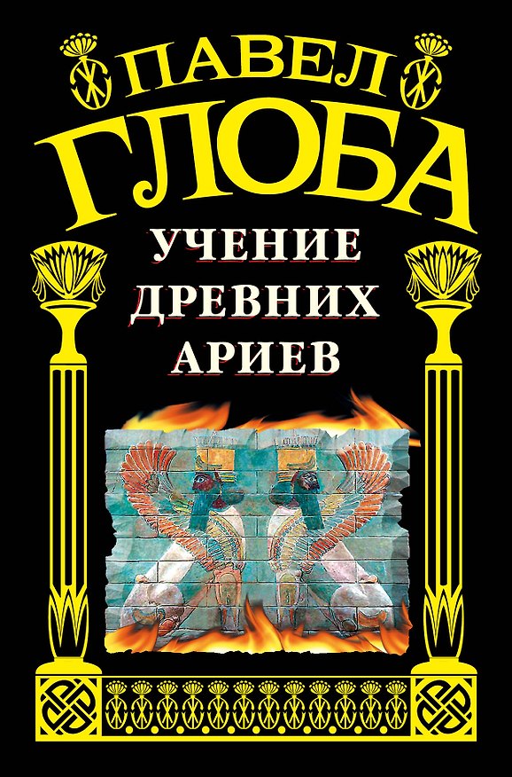 Книга Учение древних ариев. (Павел Глоба) — 1