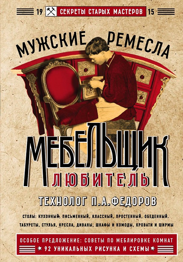 Книга Мебельщик-любитель (Петр Федоров) — 1