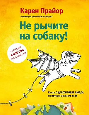 Книга Не рычите на собаку! Книга о дрессировке людей, животных и самого себя! (Карен Прайор)