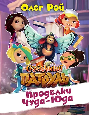 Книга Проделки Чуда-Юда (Олег Рой)