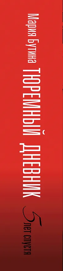 Книга Тюремный дневник. 5 лет спустя (Мария Бутина) — 3