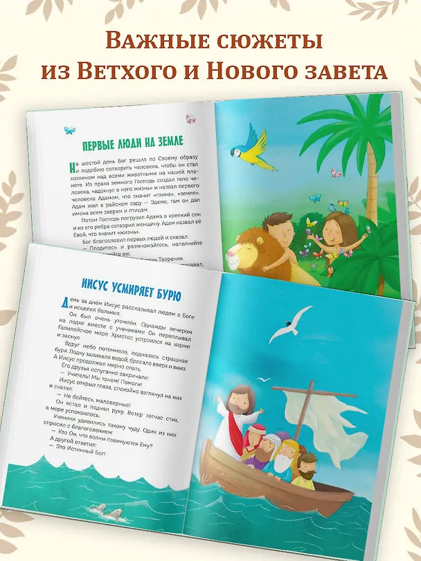 Книга Моя первая Библия (Светлана Кипарисова) — 7