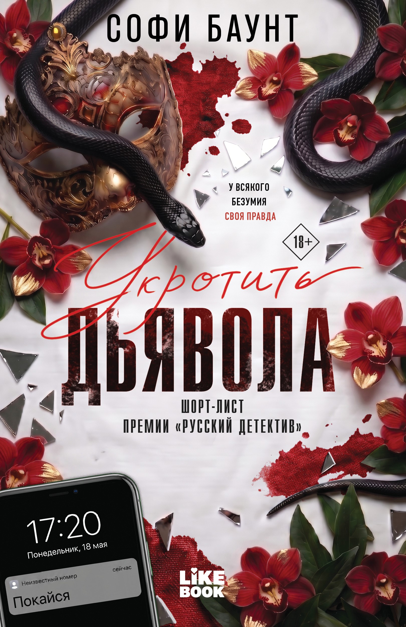 Софи Баунт Укротить дьявола