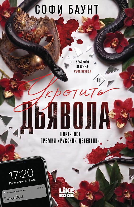 Книга Укротить дьявола (Софи Баунт) — 1