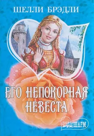 Его непокорная невеста — 2200950 — 1