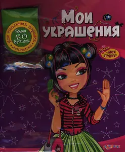 Мои украшения