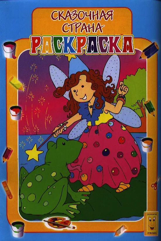 Книга Раскраска А4 Сказочная страна () — 1