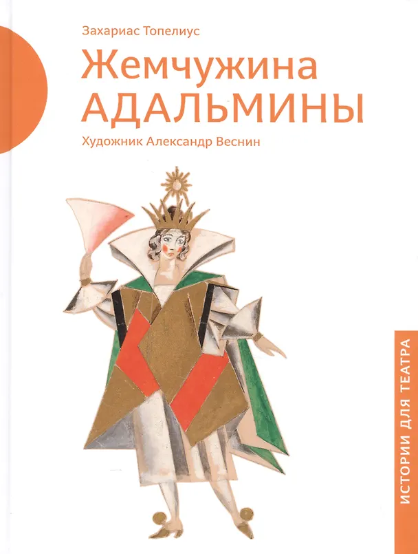 Книга Жемчужина Адальмины (Сакариас Топелиус) — 1